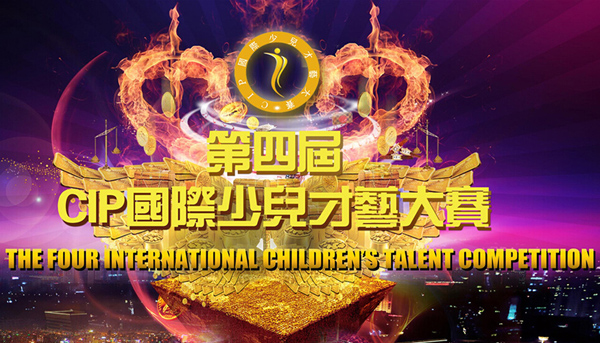 第四屆CIP國際少兒才藝大賽總決賽，黎葉美參賽隊服由杰米蘭帝童裝全程贊助