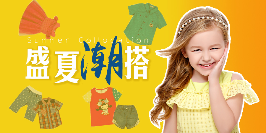 想做夏日時尚小潮童？看，杰米蘭帝童裝潮萌搭配~