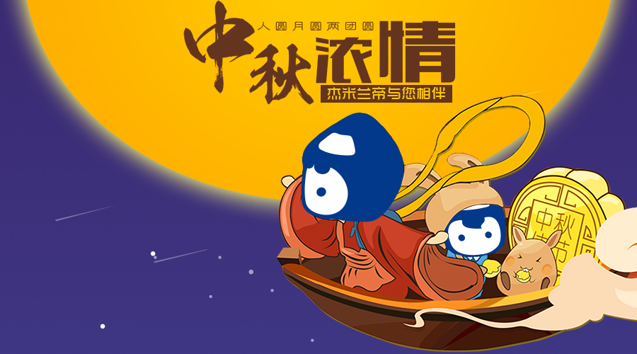 這個中秋，杰米蘭帝與您相伴