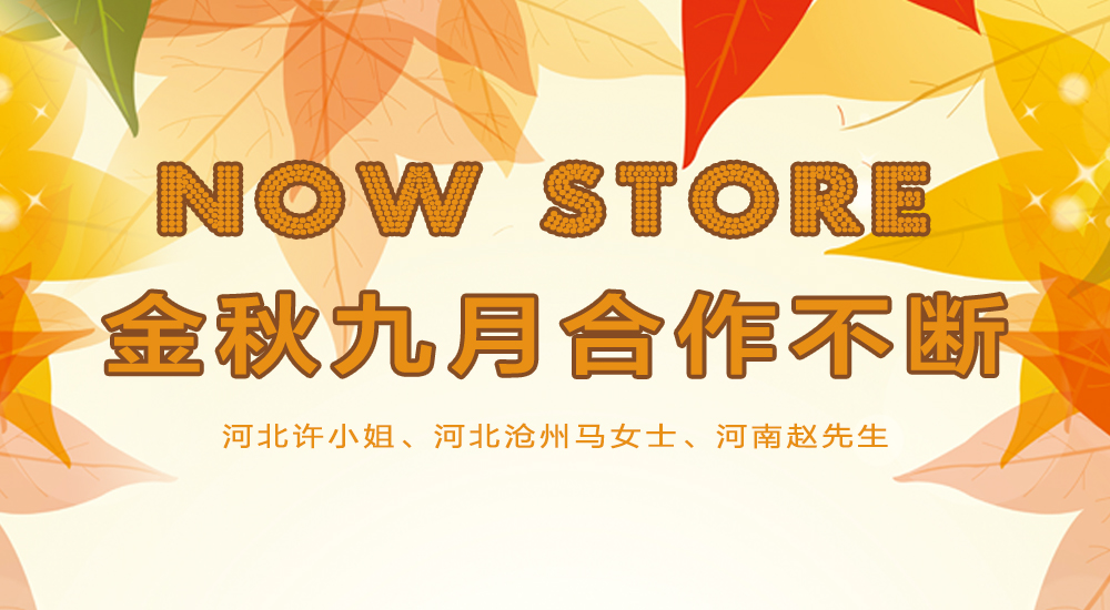 金秋9月杰米蘭帝童裝碩果累累，合作連續(xù)不斷