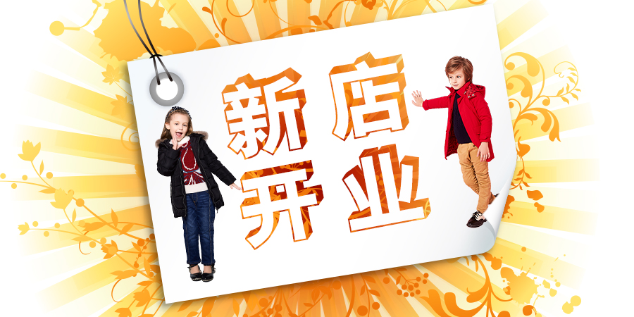 【開業(yè)捷報(bào)】熱烈祝賀杰米蘭帝童裝佛山沃爾瑪?shù)晔⒋箝_業(yè)