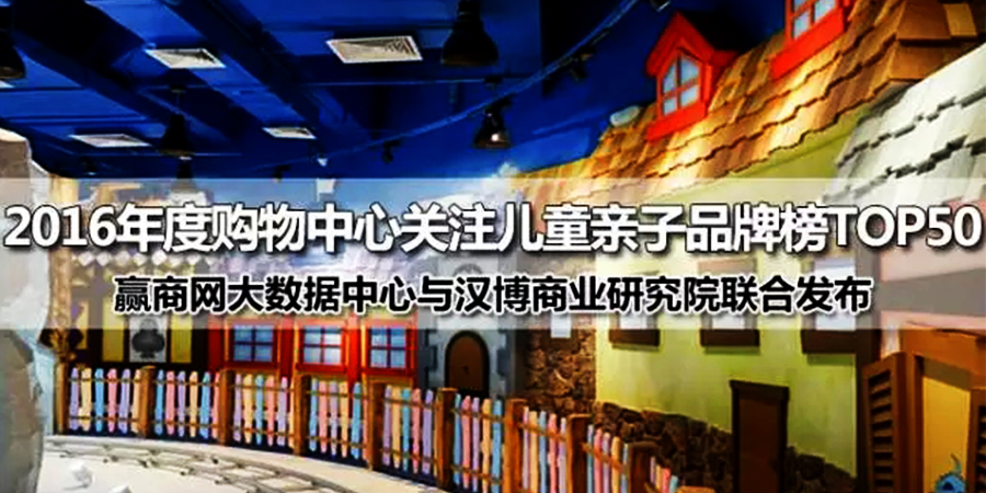 恭喜杰米蘭帝童裝進(jìn)入2016年度購物中心關(guān)注兒童親子品牌榜TOP50