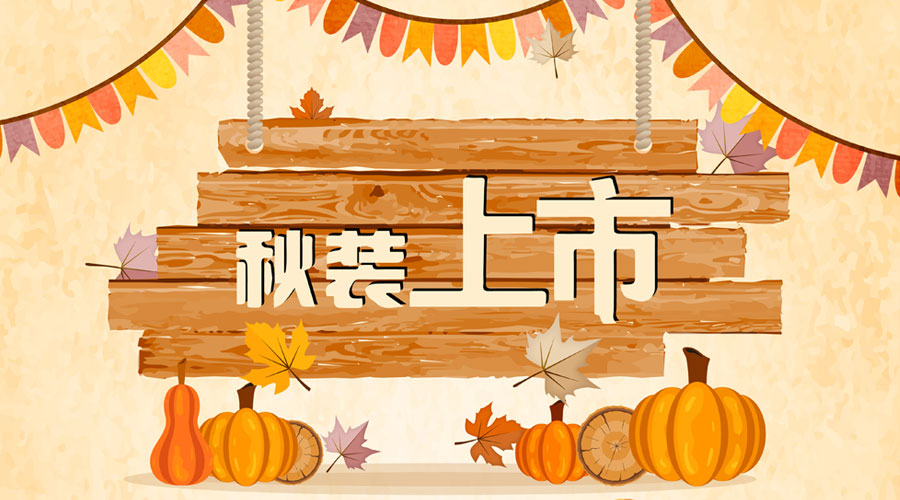 杰米蘭帝童裝||秋意萌動(dòng)，秋裝先嘗鮮！