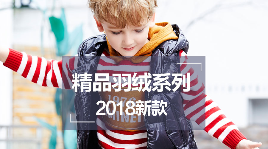 甄選羽絨服系列，讓孩子們在這個冬天嗨起來~