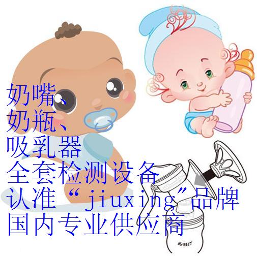 奶嘴、奶瓶、吸乳器全套檢測(cè)設(shè)備